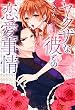 ヤクザな彼との恋愛事情 (メリッサ)