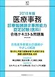 2018年版 医療事務[診療報酬請求事務能力認定試験 (医科)]合格テキスト&問題集