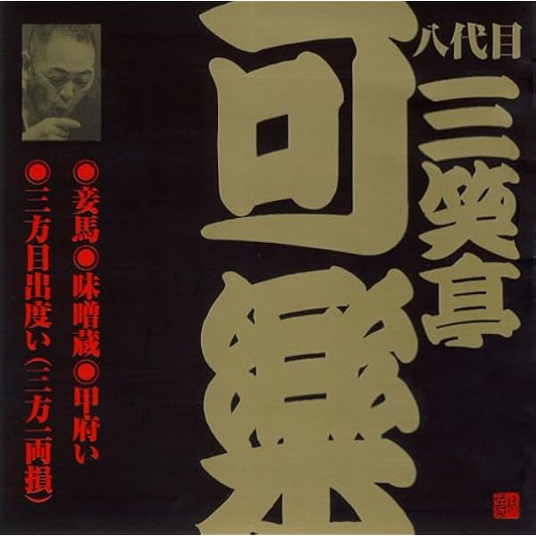 Amazon.co.jp: 八代目三笑亭可楽全集: ミュージック