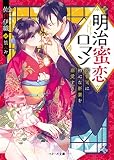 明治蜜恋ロマン~御曹司は初心な新妻を溺愛する~ (ベリーズ文庫)