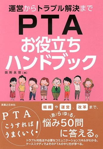 運営からトラブル解決まで PTAお役立ちハンドブック