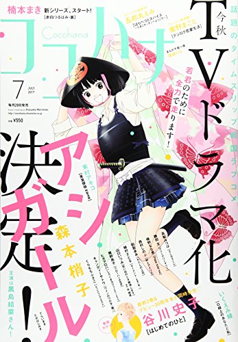 Cocohana(ココハナ) 2017年 07 月号 [雑誌]