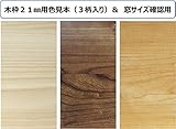 窓サッシ 窓枠 リフォーム と傷 カビ 補修に まどエイド 工具不要 貼るだけ DIY キット 木枠 フレーム 色見本 セット バニラ・チョコ・バター色 各1枚入り (21ミリ用３柄)