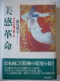 美感革命: わが日本画への夢と志 (ChiChi-Select)