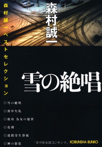 森村誠一:雪の絶唱―森村誠一ベストセレクション (光文社文庫)