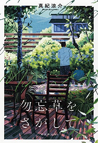 真紀涼介:勿忘草をさがして