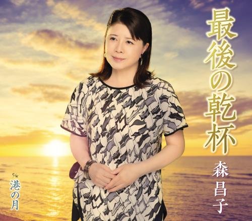 森昌子　B2　ポスター　最後の乾杯 最後の乾杯 | 森昌子 | オリコンニュース（ORICON NEWS）