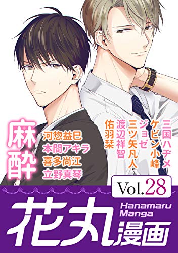 『花丸漫画 Vol.』28巻