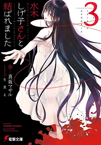 真坂マサル:水木しげ子さんと結ばれました (3) (電撃文庫)