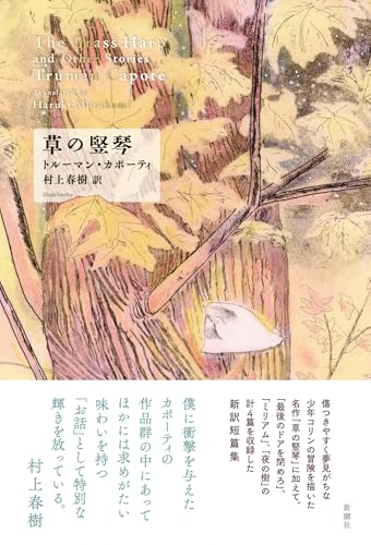 トルーマン・カポーティ:草の竪琴