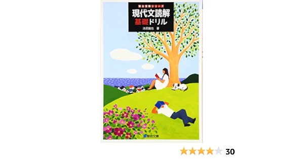 現代文読解基礎ドリル 駿台受験シリーズ 池尻 俊也 本 通販 Amazon