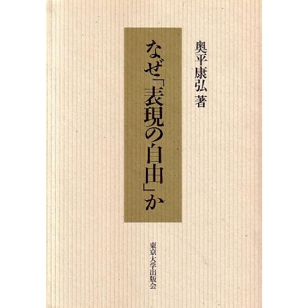 なぜ「表現の自由」か 新装版 | 奥平 康弘 |本 | 通販 | Amazon