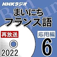 NHK まいにちフランス語 応用編 2022年6月号