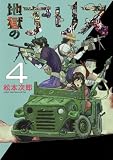 地獄のアリス 4 (愛蔵版コミックス)