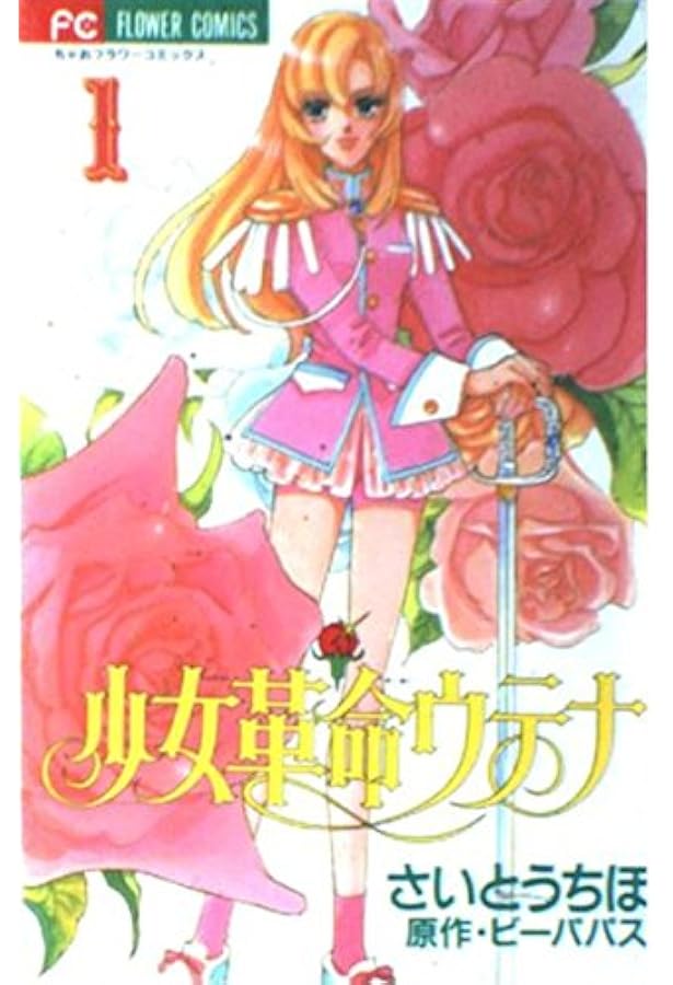 少女革命ウテナ 3 (フラワーコミックス) | さいとう ちほ, ビーパパス