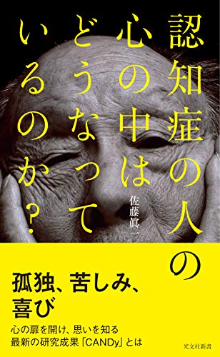 無料電子書籍アプリ 認知症の人の心の中はどうなっているのか？ (光文社新書) バイ