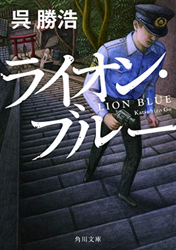 呉勝浩:ライオン・ブルー (角川文庫)