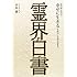 中村 豪（やるせなす）「霊界白書～あの世に学ぶ！幸せに生きるためのこの世の歩き方 ～」