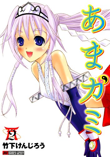 『あまガミ』