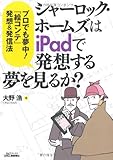 “シャーロック・ホームズはiPadで発想する夢を見るか?”―プロでも夢中!『絵コンテ』発想&発信法 by フェレット巡査