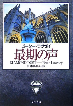 ピーター・ラヴゼイ:最期の声 (ハヤカワ・ミステリ文庫)