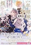 身代わり悪女の契約結婚 一年で離縁されましたが、元夫がなぜか私を探しているようです (フェアリーキス ピュア)