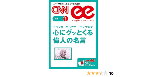 音声dl付き ドラッカーからマザー テレサまで 心にグッとくる偉人の名言 Cnnee ベスト セレクション 特集1 Cnn English Express編 英語 Kindleストア Amazon
