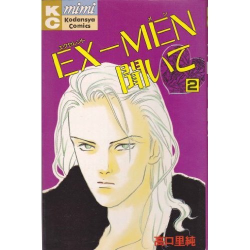 『EX―MEN聞いて』