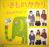いきものがかり とってもええぞう ステッカー特典
