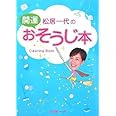 松居一代の開運おそうじ本