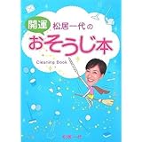 松居一代の開運おそうじ本