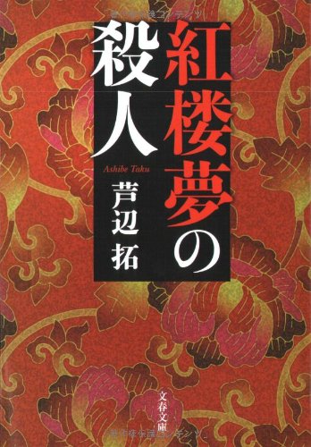 芦辺拓:紅楼夢の殺人 (文春文庫)