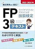 2023-2024　ＦＰ３級テキスト (2023-2024年版 FP(ファイナンシャル・プランニング技能検定)3級シリーズ)