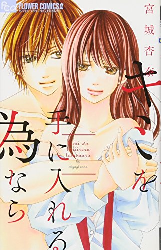 『キミを手に入れる為なら』1巻