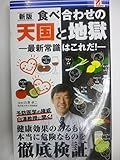 新版　食べ合わせの天国と地獄-最新常識はこれだ- by 6fdo6@nira