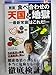 新版 食べ合わせの天国と地獄-最新常識はこれだ- 新版 食べ合わせの天国と地獄-最新常識はこれだ-