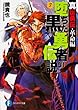 真伝勇伝・革命編 堕ちた黒い勇者の伝説7 (富士見ファンタジア文庫)