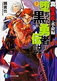 真伝勇伝・革命編  堕ちた黒い勇者の伝説7