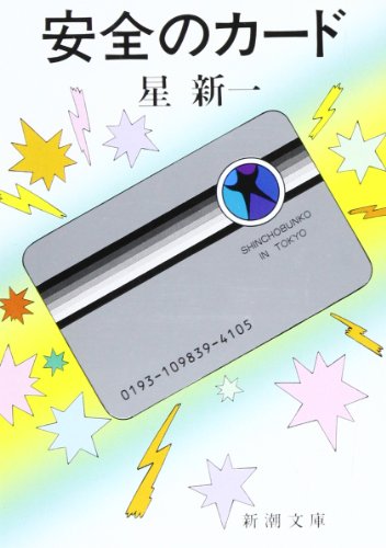 星新一:安全のカード (新潮文庫)