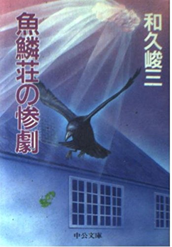 魚鱗荘の惨劇 (中公文庫)