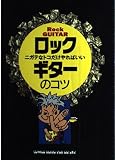 ロックギターのコツ