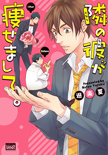 『隣の彼が痩せまして。』1巻