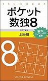 ポケット数独8 上級篇