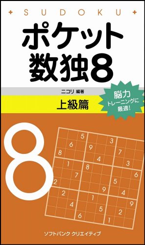 ポケット数独8 上級篇