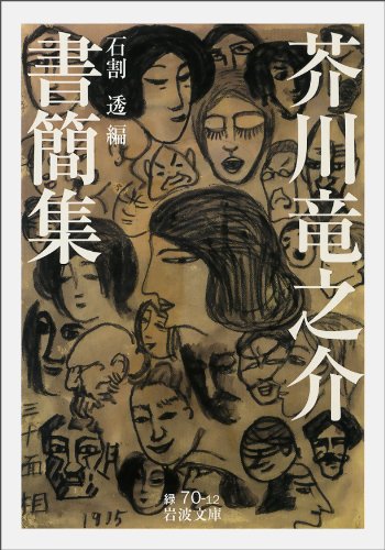 芥川竜之介書簡集 芥川竜之介書簡集