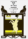 ドリトル先生のサーカス (ドリトル先生物語全集 4)