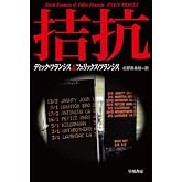 拮抗〔ハヤカワ・ミステリ文庫〕 (競馬シリーズ)