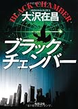 ブラックチェンバー