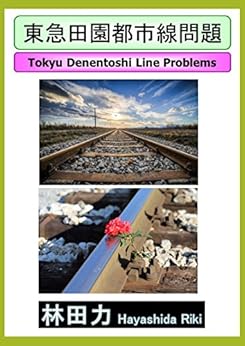 [林田力]の東急田園都市線問題