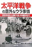 太平洋戦争の意外なウラ事情―真珠湾攻撃から戦艦「大和」の沖縄特攻まで